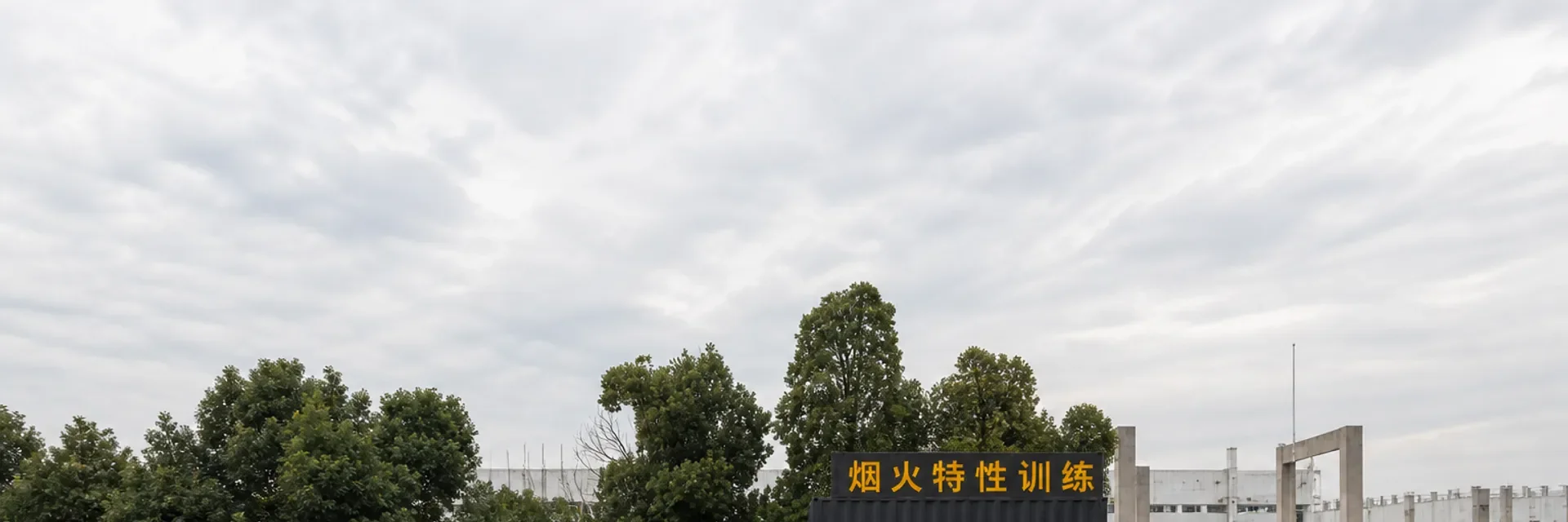 仁寿消防训练基地